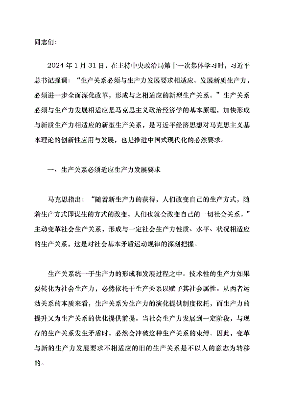 （領導發言）新質生產力呼喚新型生產關系黨課講稿